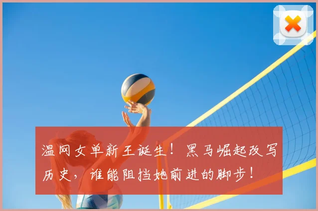 温网女单新王诞生!黑马崛起改写历史,谁能阻挡她前进的脚步!