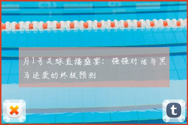 月1号足球直播盛宴：强强对话与黑马逆袭的终极预测