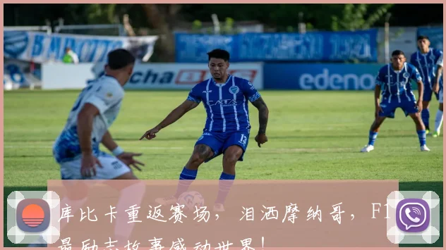 库比卡重返赛场，泪洒摩纳哥，F1最励志故事感动世界！