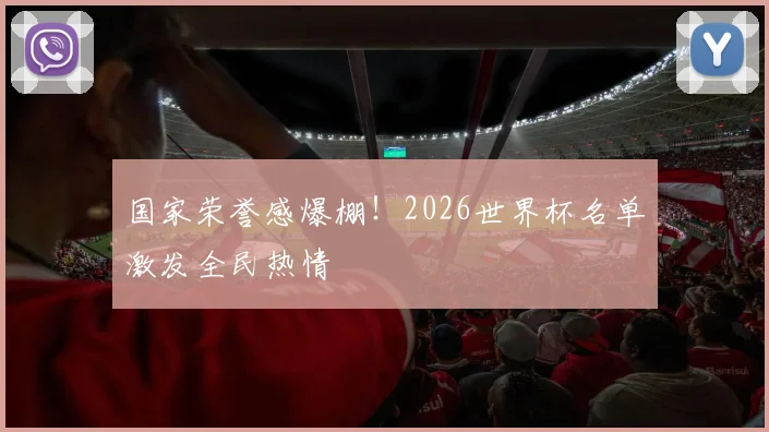 国家荣誉感爆棚!2026世界杯名单激发全民热情