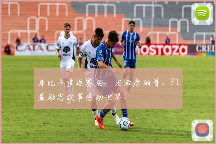 库比卡重返赛场，泪洒摩纳哥，F1最励志故事感动世界！