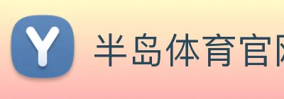 半岛体育官网 logo